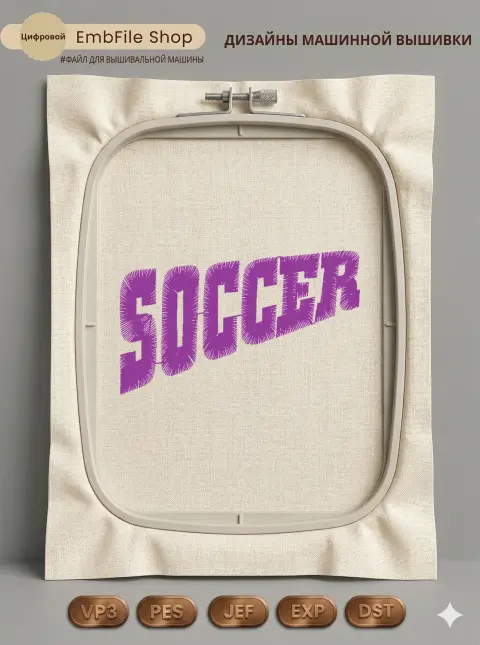Дизайн машинной вышивки «Спортивная надпись Soccer» (59×35.5 мм)