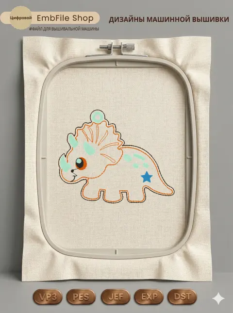 Дизайн машинной вышивки «Милый динозаврик трицератопс» (81.2×65.4 мм)