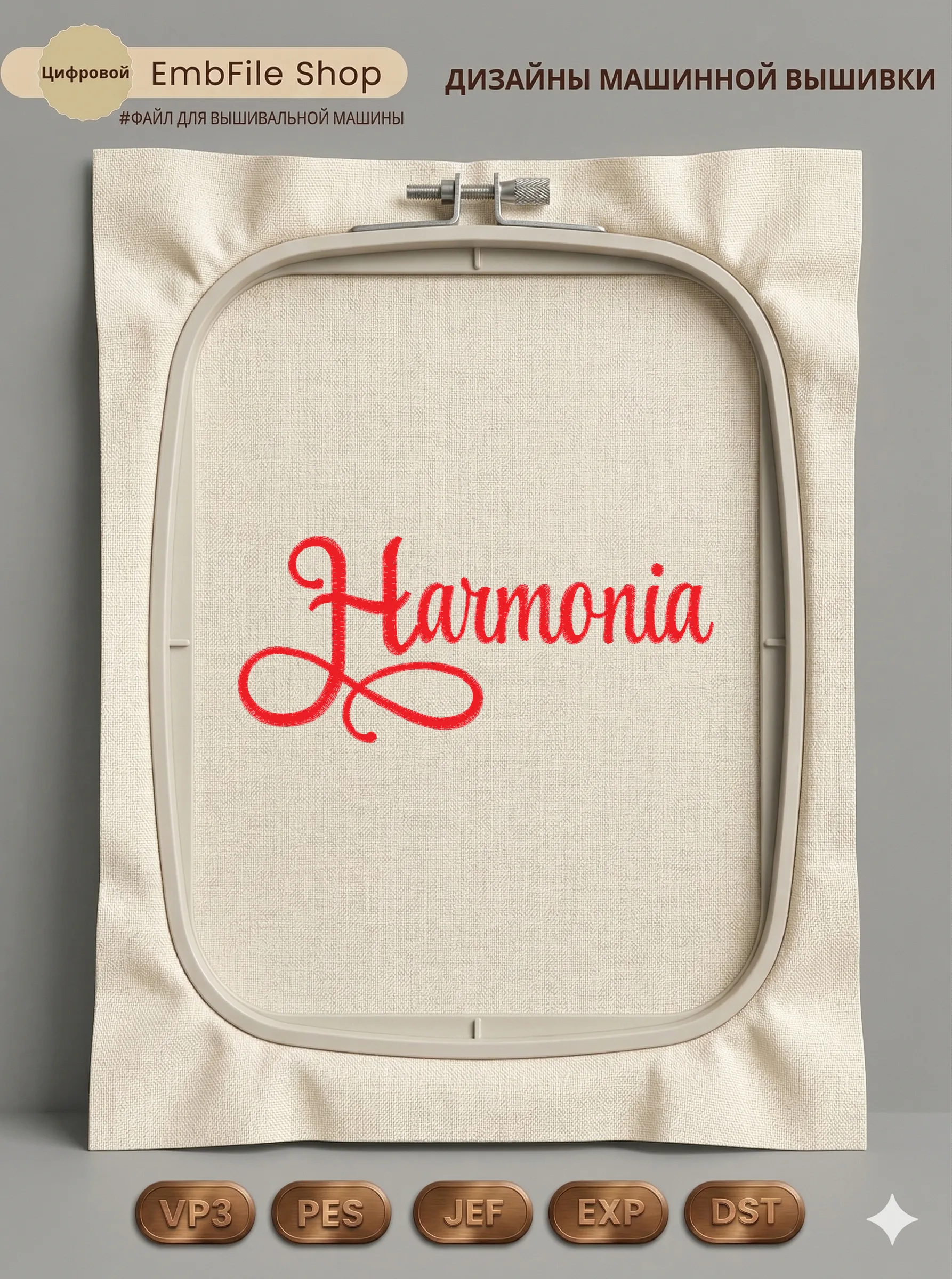 Дизайн машинной вышивки «Элегантная надпись Harmonia» (87.2×199.8 мм)