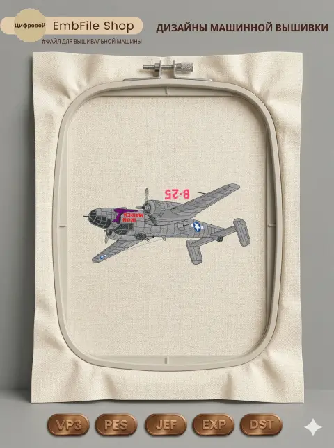 Дизайн машинной вышивки «Легендарный бомбардировщик B-25» (121.2×250 мм)