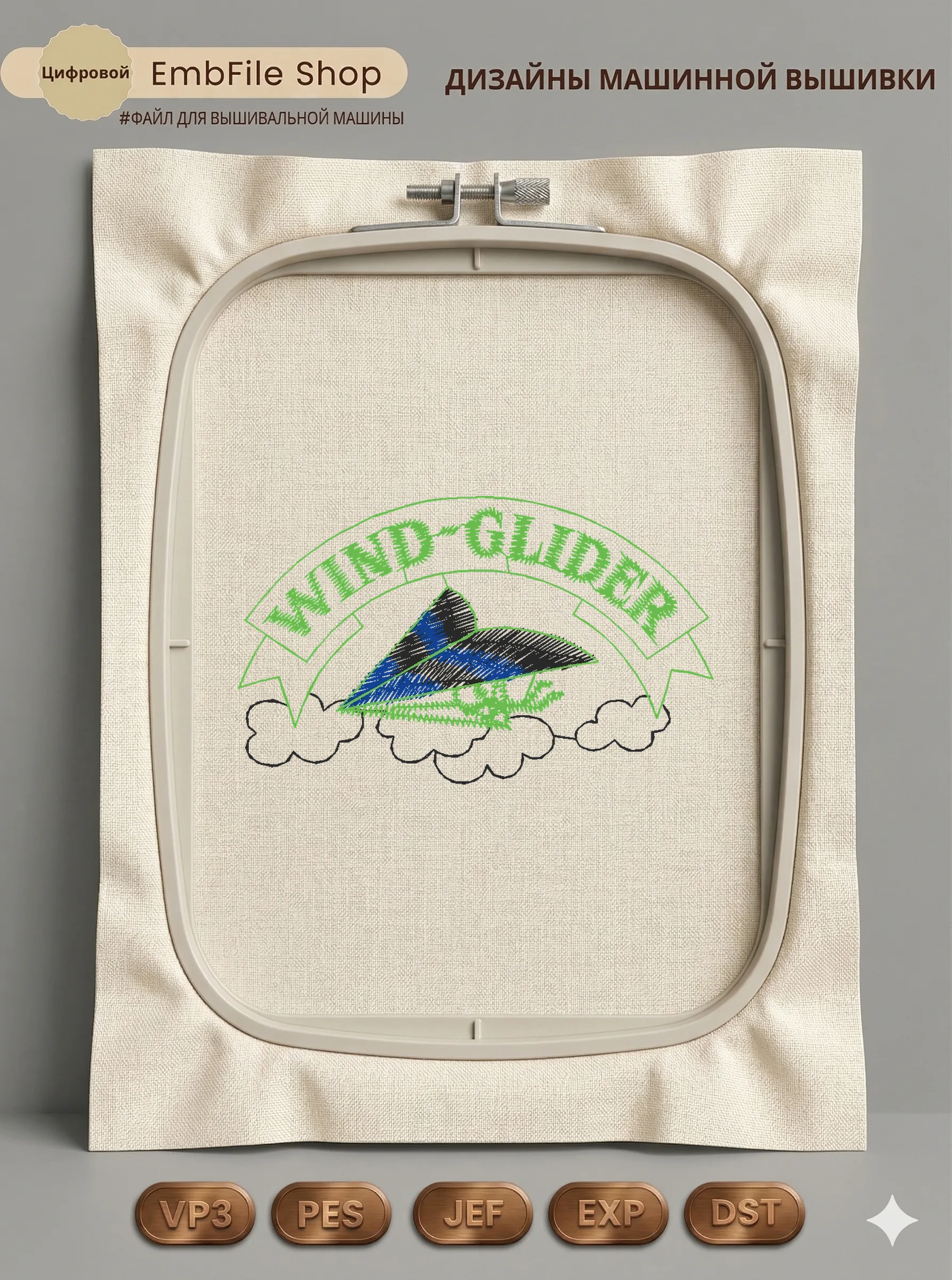 Дизайн машинной вышивки «Дельтаплан Wind Glider» (72.6×43.8 мм)