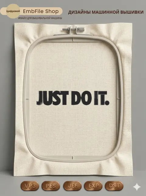 Дизайн машинной вышивки «Мотивационная надпись Just Do It» (49.4×246.4 мм)
