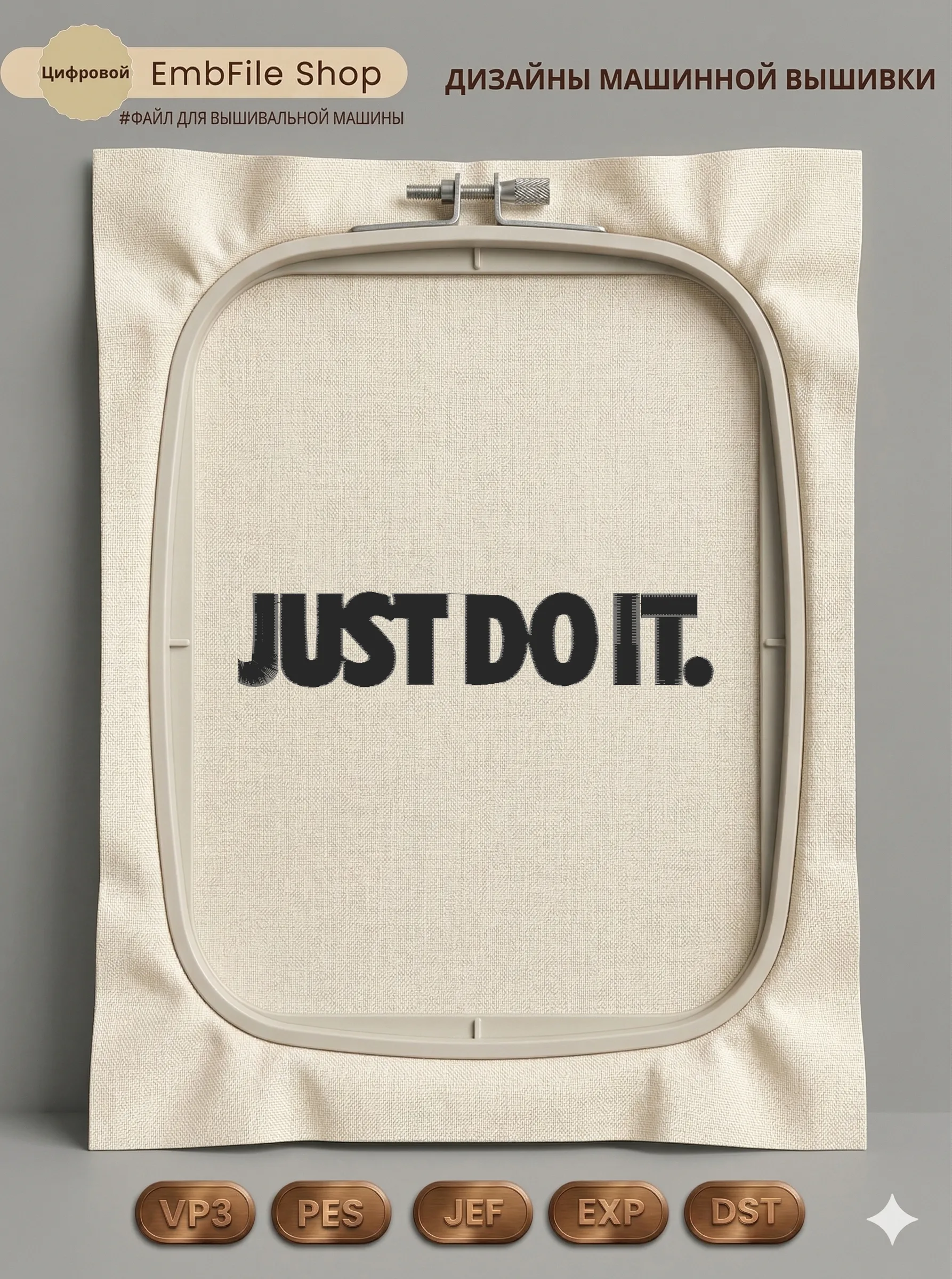 Дизайн машинной вышивки «Мотивационная надпись Just Do It» (49.4×246.4 мм)