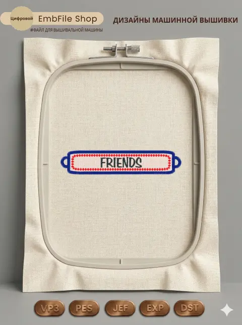 Дизайн машинной вышивки «Нашивка с надписью Friends» (29.3×146.6 мм)
