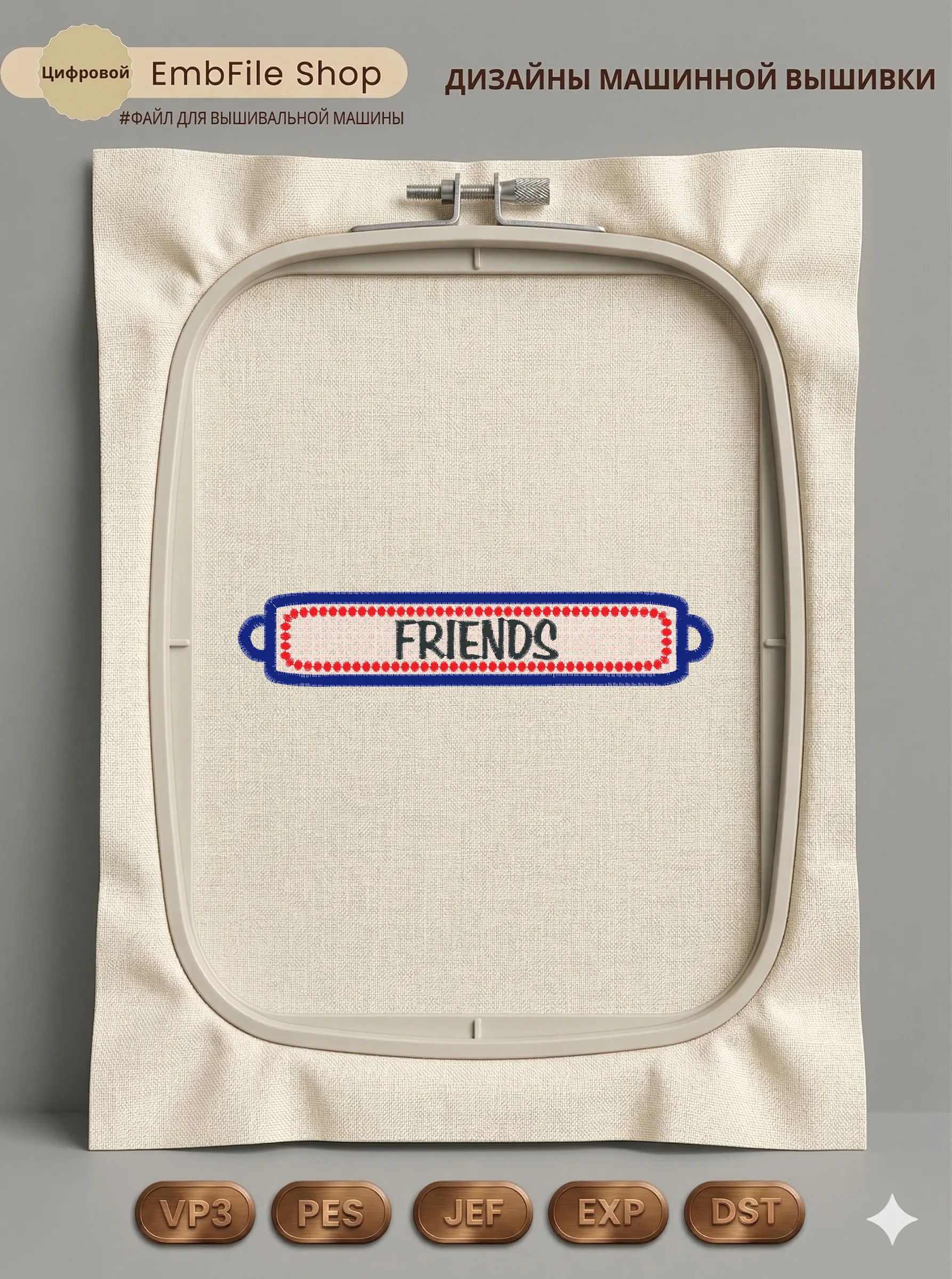 Дизайн машинной вышивки «Нашивка с надписью Friends» (29.3×146.6 мм)