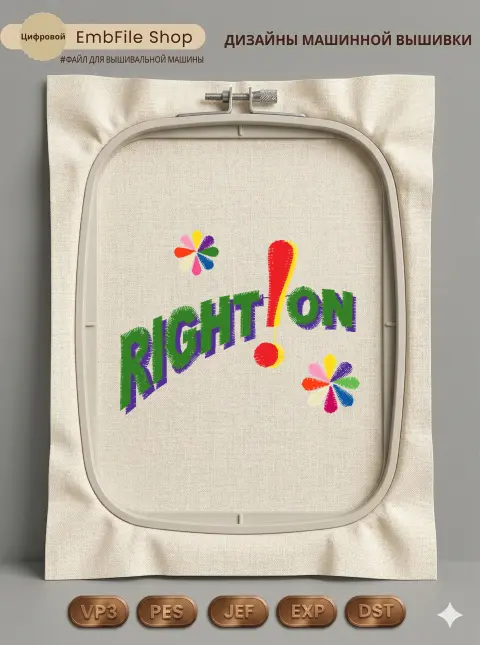 Дизайн машинной вышивки «Яркая надпись Right On» (64.9×49.7 мм)