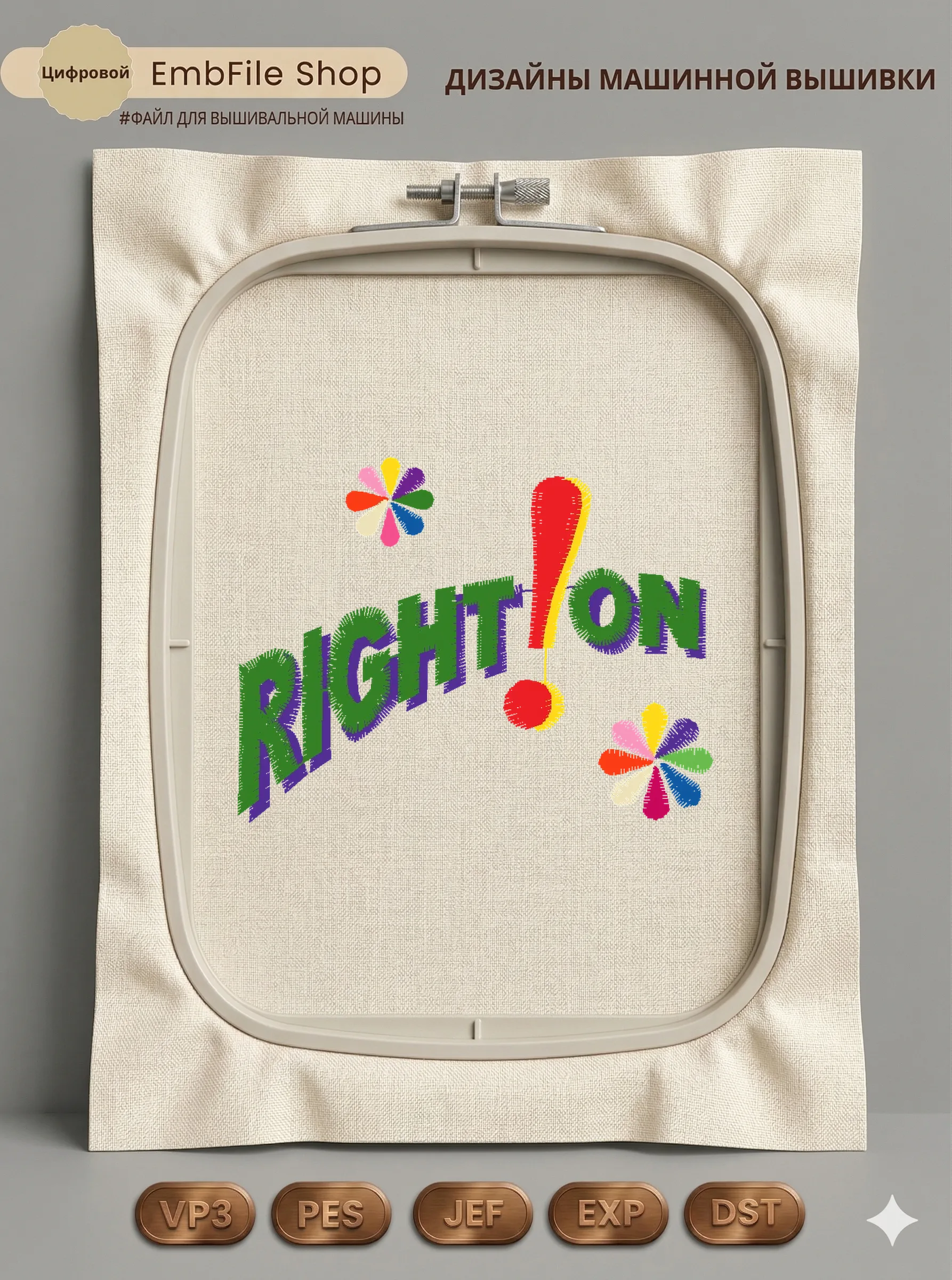 Дизайн машинной вышивки «Яркая надпись Right On» (64.9×49.7 мм)