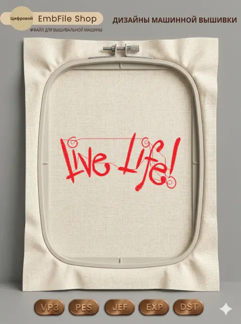 Дизайн машинной вышивки «Надпись Live Life» (92.4×45 мм)