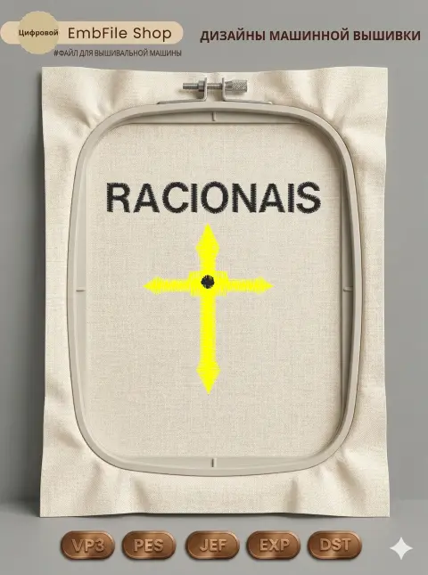 Дизайн машинной вышивки «Логотип с крестом Racionais» (59.8×59.5 мм)