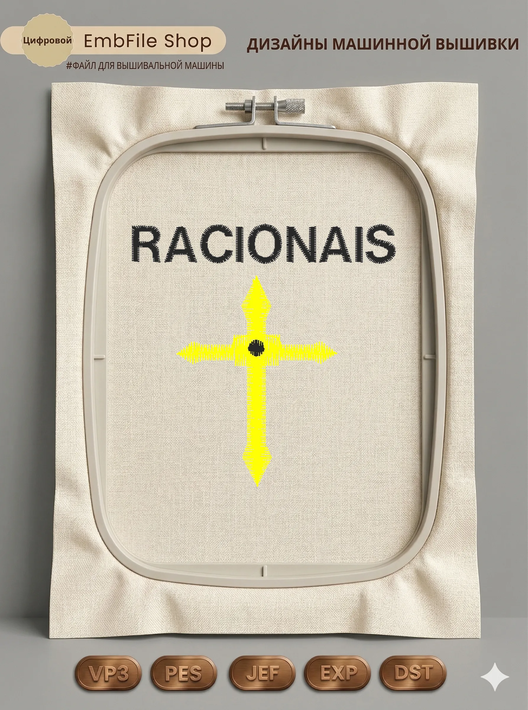 Дизайн машинной вышивки «Логотип с крестом Racionais» (59.8×59.5 мм)