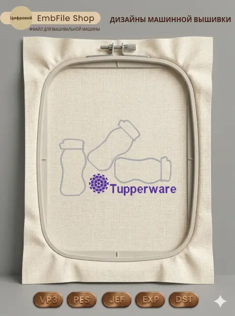 Дизайн машинной вышивки «Набор бутылок Tupperware» (156.4×239.8 мм)