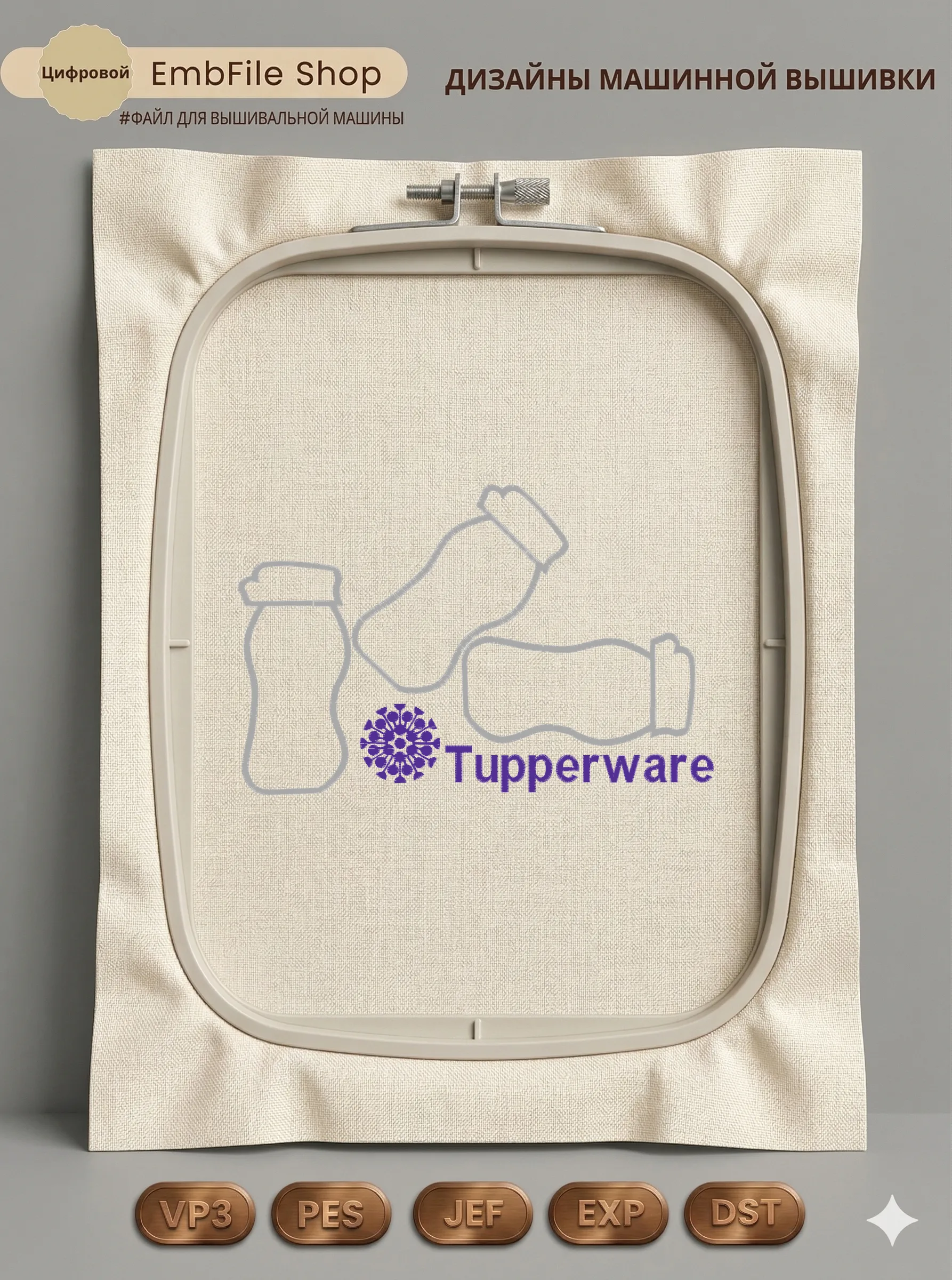 Дизайн машинной вышивки «Набор бутылок Tupperware» (156.4×239.8 мм)