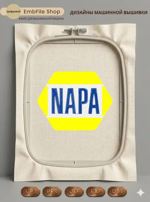 Дизайн машинной вышивки «Логотип NAPA Auto Parts» (140.2×179.4 мм)