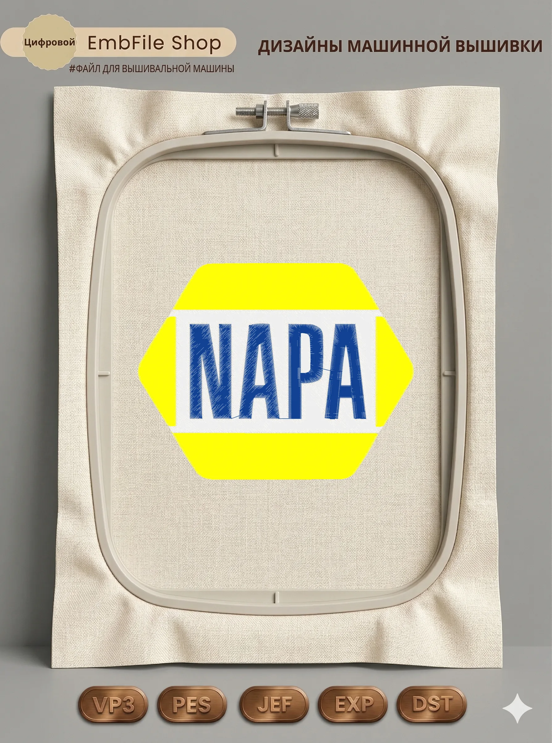 Дизайн машинной вышивки «Логотип NAPA Auto Parts» (140.2×179.4 мм)