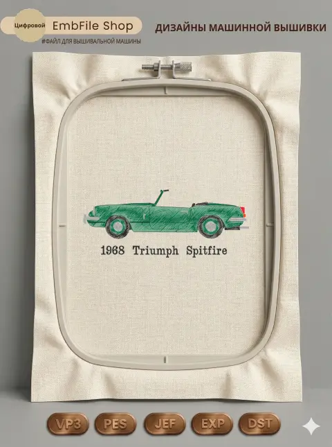 Дизайн машинной вышивки «Ретро автомобиль Triumph» (62.9×153.4 мм)