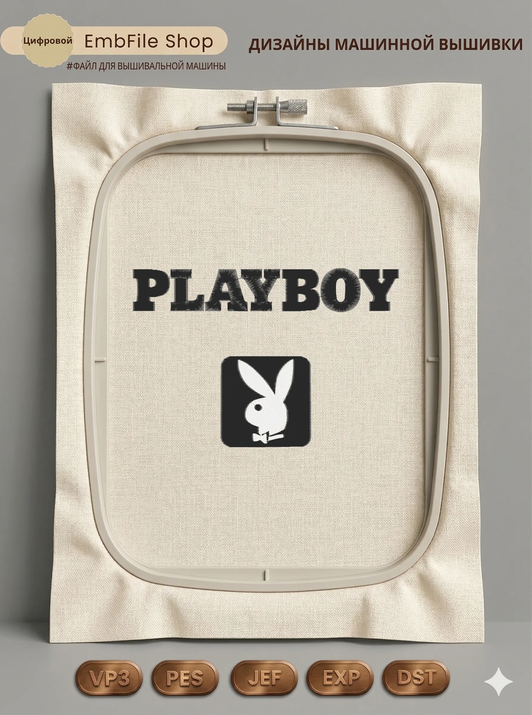 Дизайн машинной вышивки «Логотип Playboy» (141×209.8 мм)