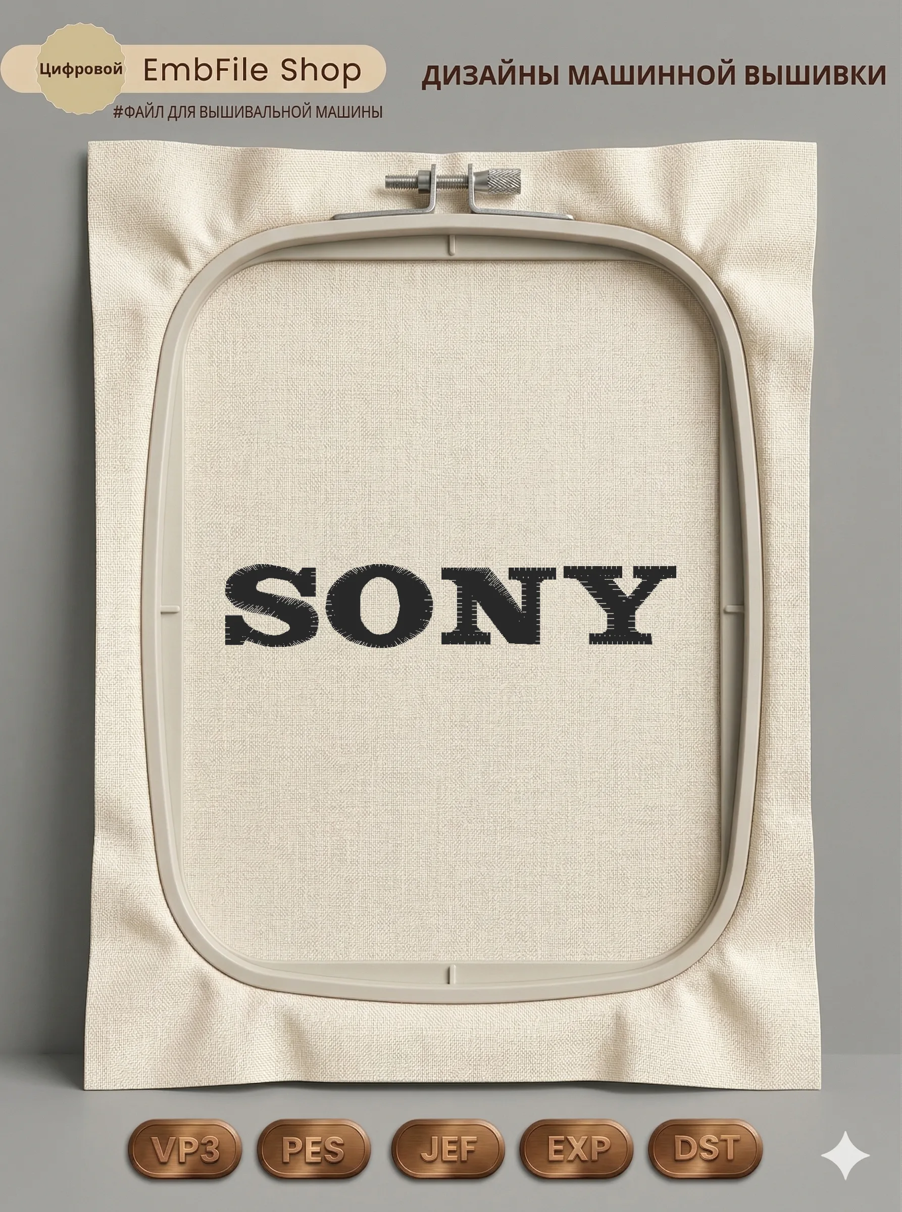Дизайн машинной вышивки «Логотип Sony» (89.9×16.6 мм)