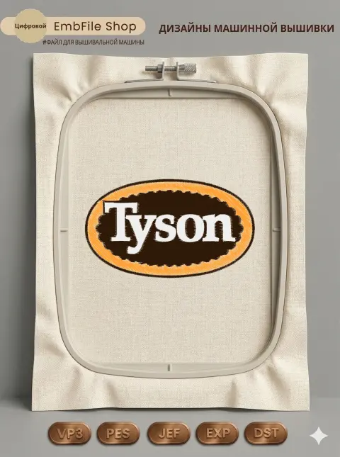 Дизайн машинной вышивки «Логотип Tyson» (95.6×55.6 мм)