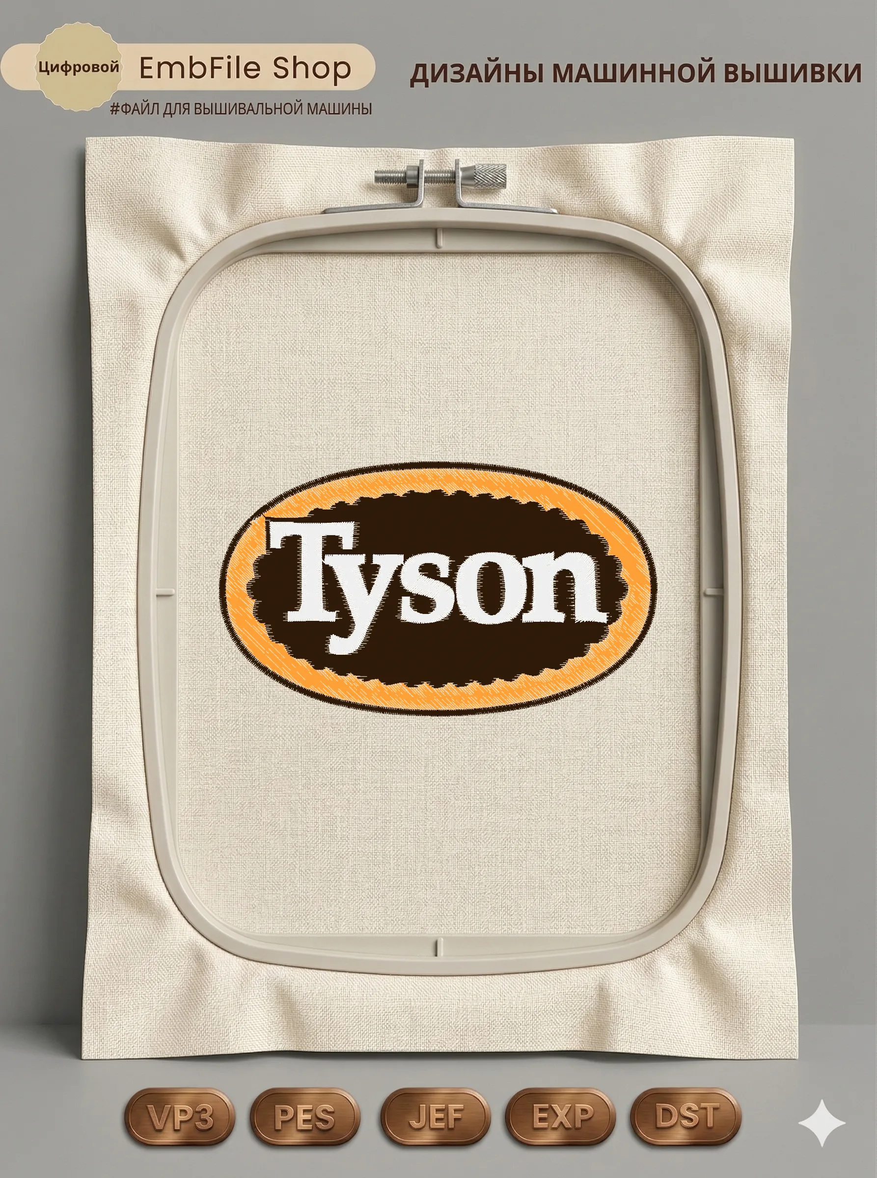 Дизайн машинной вышивки «Логотип Tyson» (95.6×55.6 мм)