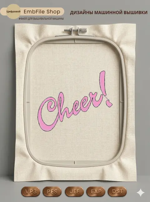 Дизайн машинной вышивки «Розовая надпись Cheer» (79.2×63.8 мм)