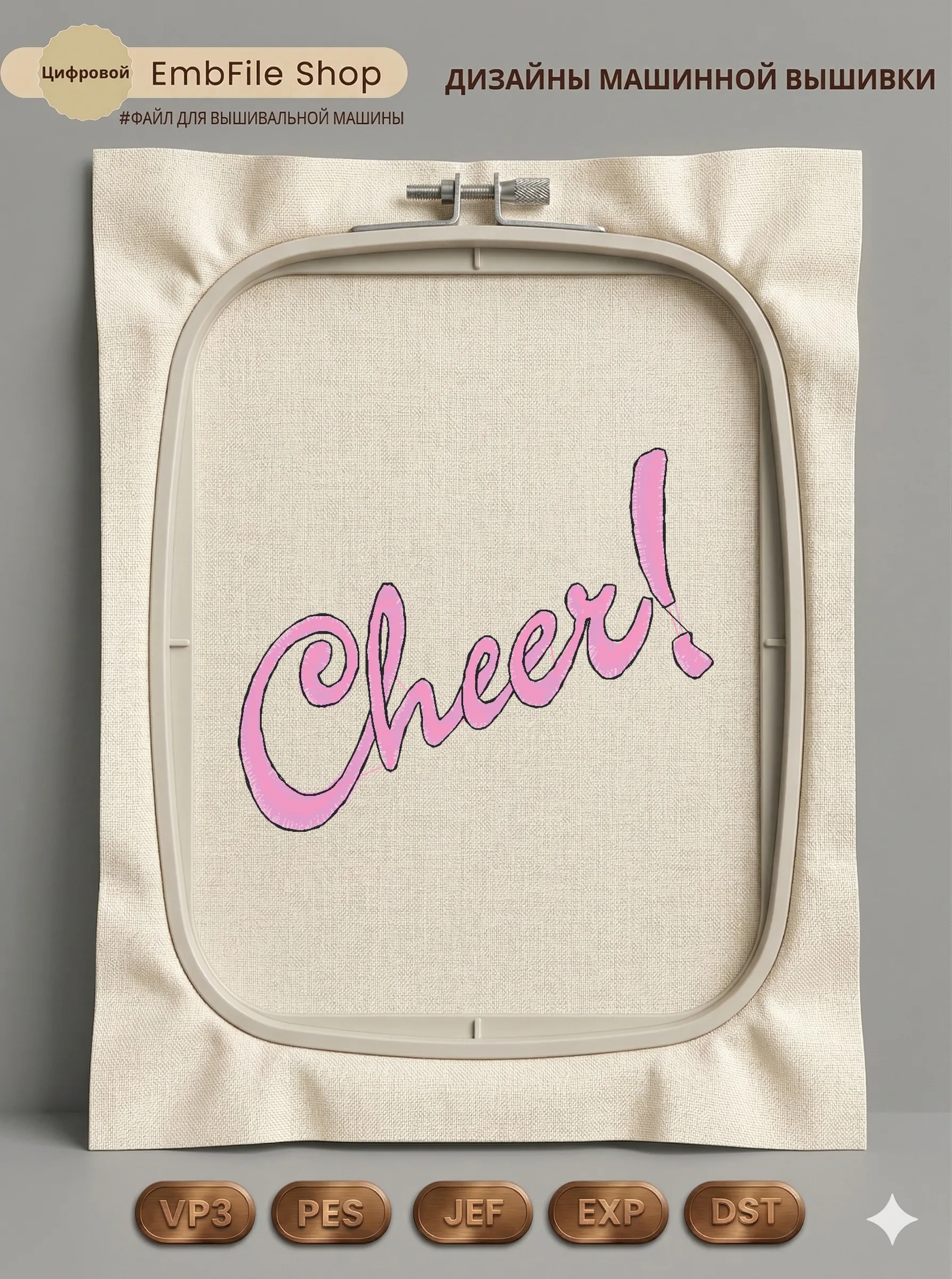 Дизайн машинной вышивки «Розовая надпись Cheer» (79.2×63.8 мм)