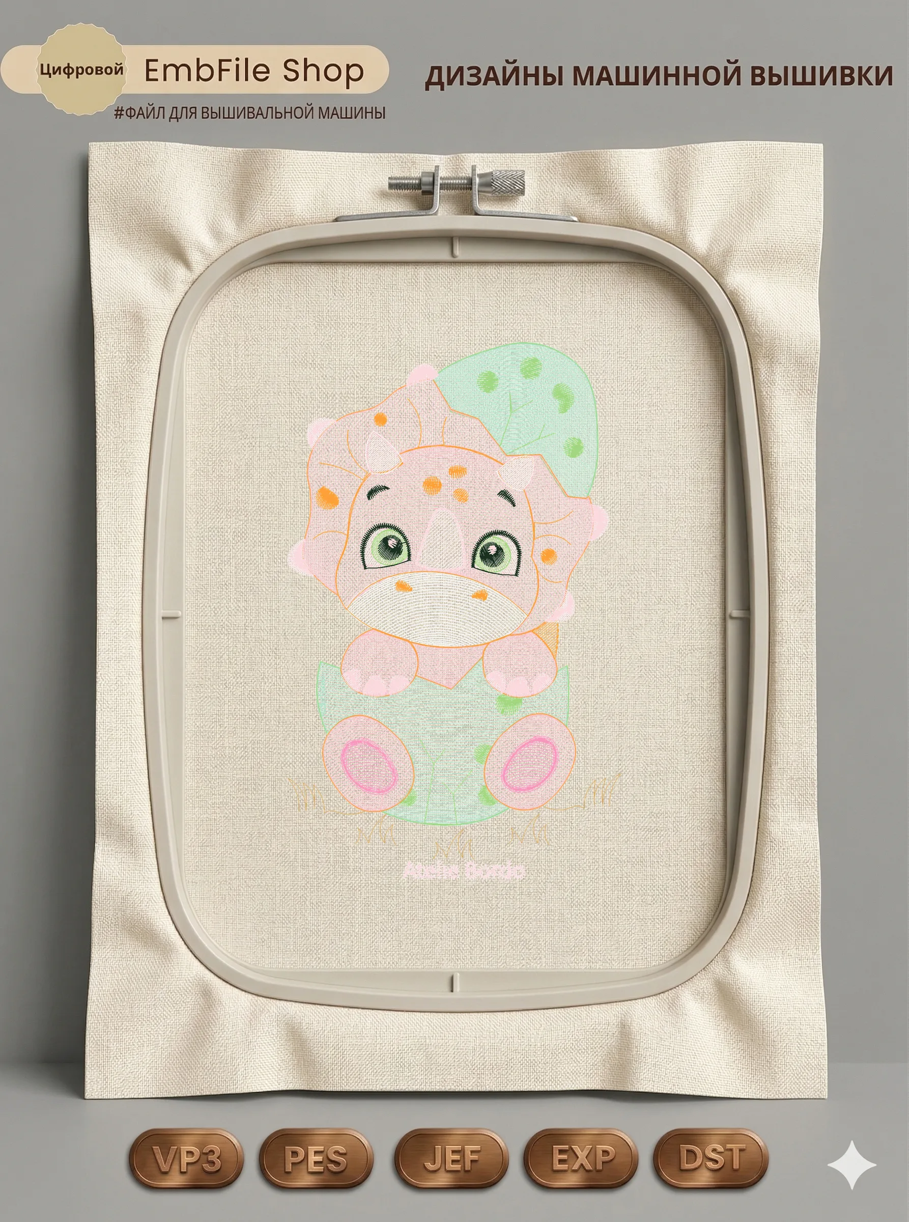 Дизайн машинной вышивки «Малыш трицератопс» (108.4×174.4 мм)