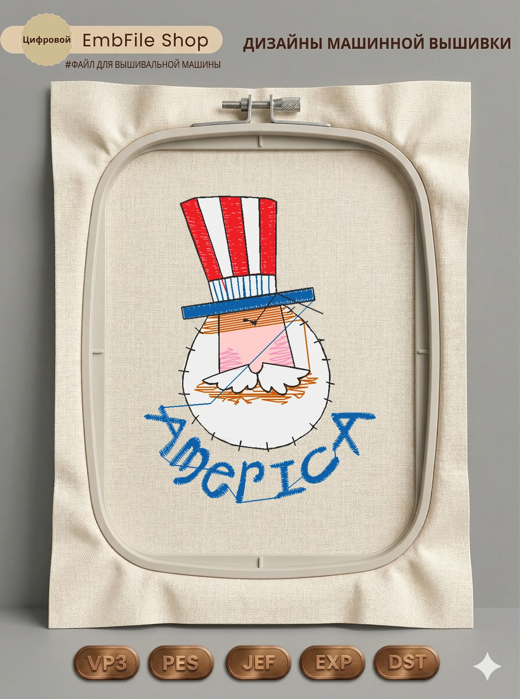 Дизайн машинной вышивки «Дядя Сэм Америка» (56.6×75.2 мм)