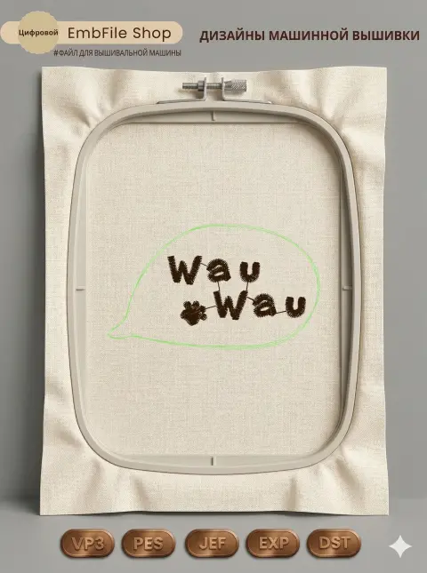 Дизайн машинной вышивки «Речевое облачко Wau Wau» (76.1×44.7 мм)