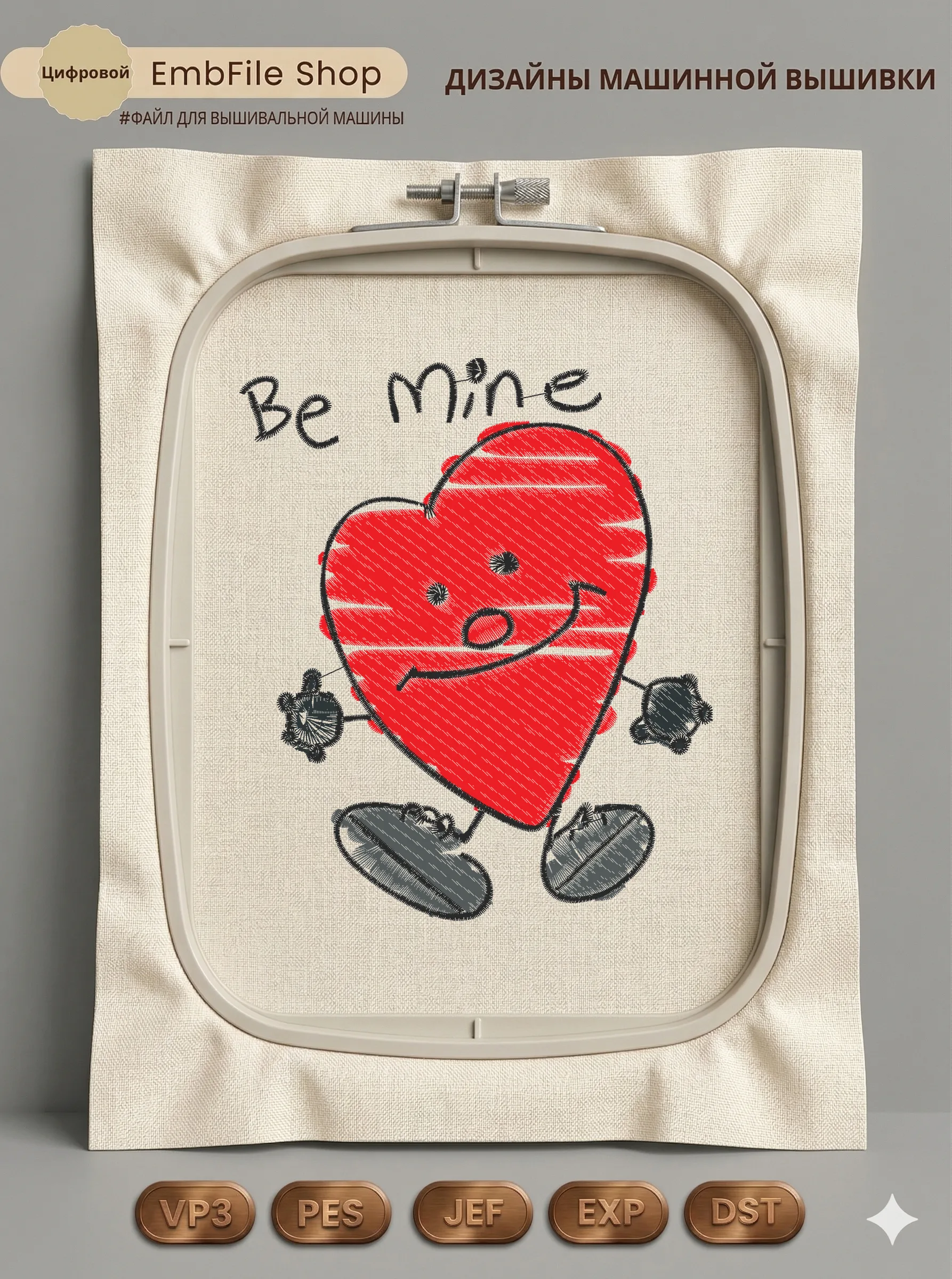 Влюбленное сердечко Be Mine