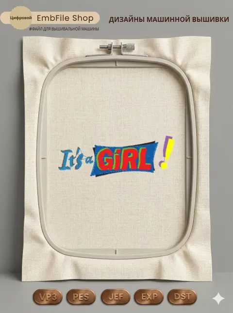 Дизайн машинной вышивки «Праздничная надпись It's a Girl» (102.7×36.6 мм)