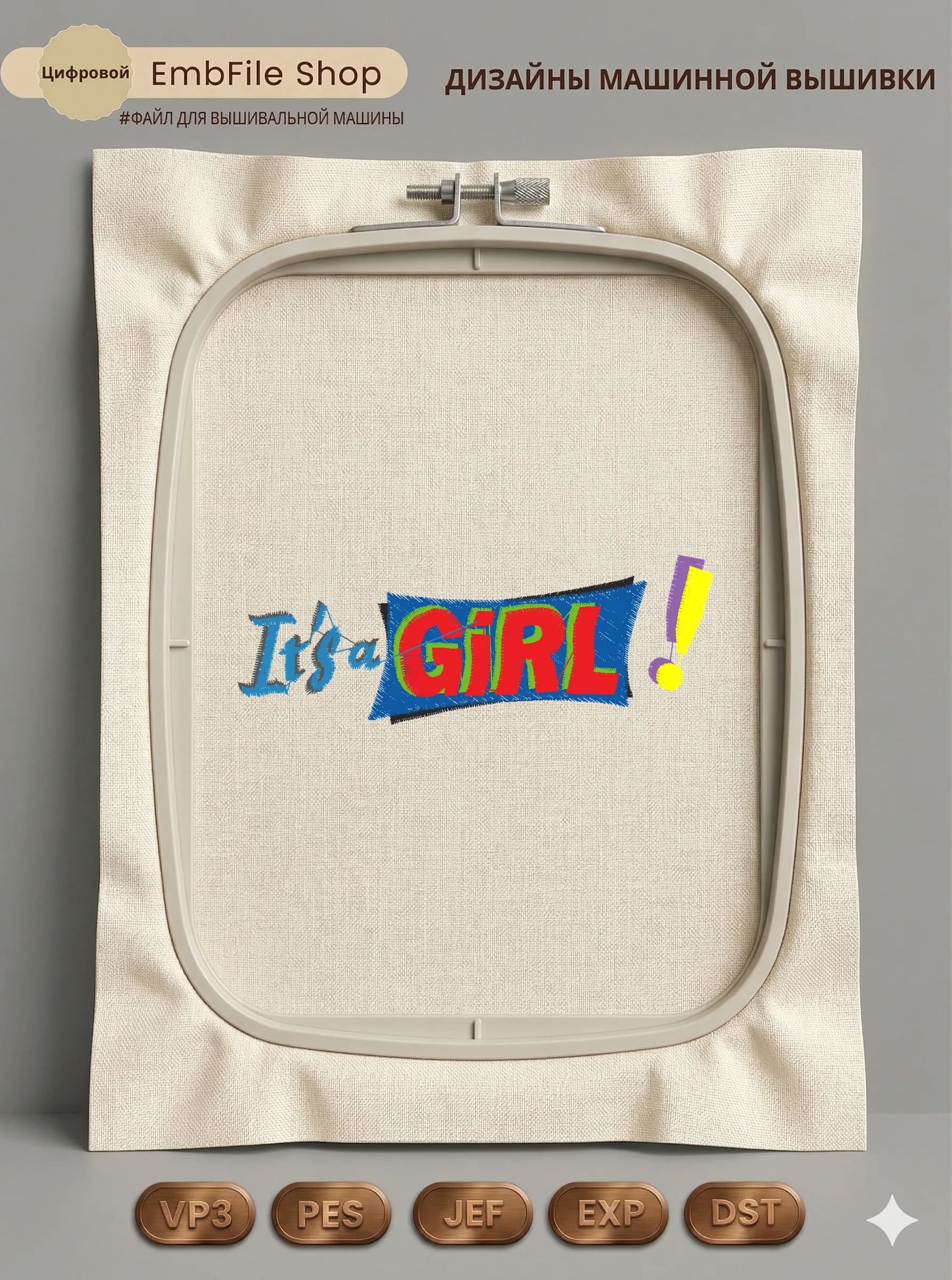 Дизайн машинной вышивки «Праздничная надпись It's a Girl» (102.7×36.6 мм)
