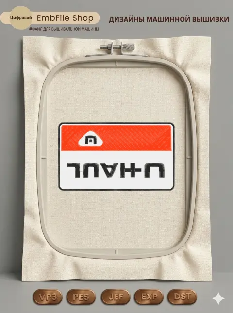 Дизайн машинной вышивки «Логотип U-Haul» (141.4×240.6 мм)
