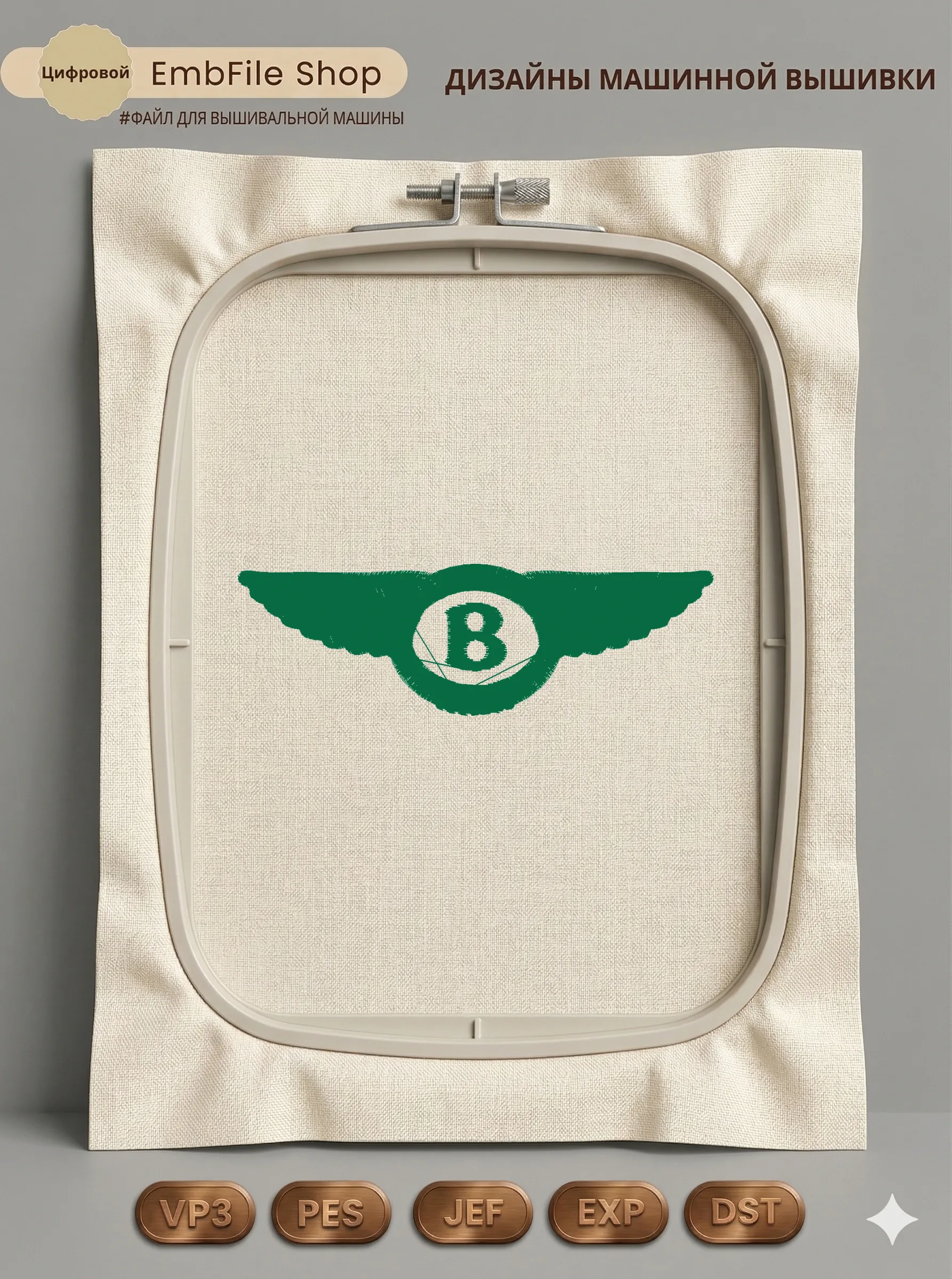 Дизайн машинной вышивки «Крылатая эмблема Bentley» (100×31.8 мм)