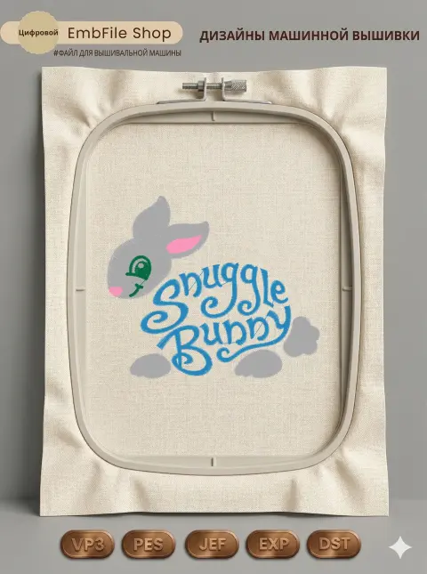 Дизайн машинной вышивки «Зайчик Snuggle Bunny» (98×84 мм)