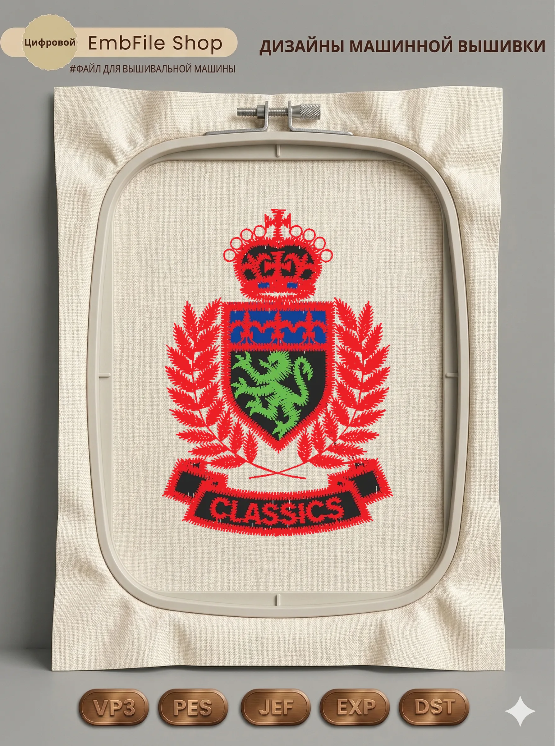 Дизайн машинной вышивки «Геральдический герб Classics» (41.9×59.4 мм)