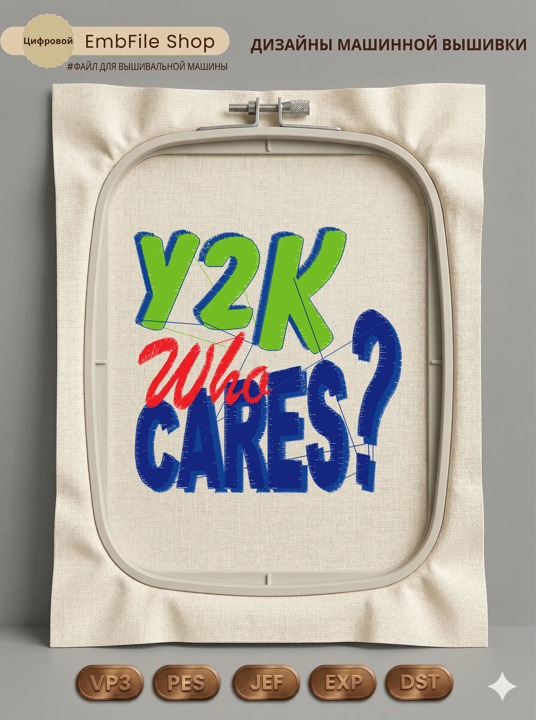 Дизайн машинной вышивки «Надпись Y2K Who Cares» (102.5×101.7 мм)