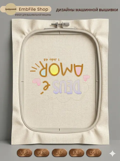 Дизайн машинной вышивки «Надпись Бог есть любовь» (158.2×215.4 мм)