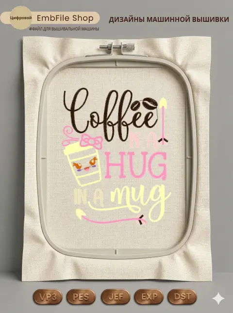 Дизайн машинной вышивки «Надпись Coffee is a hug» (99.4×124.8 мм)