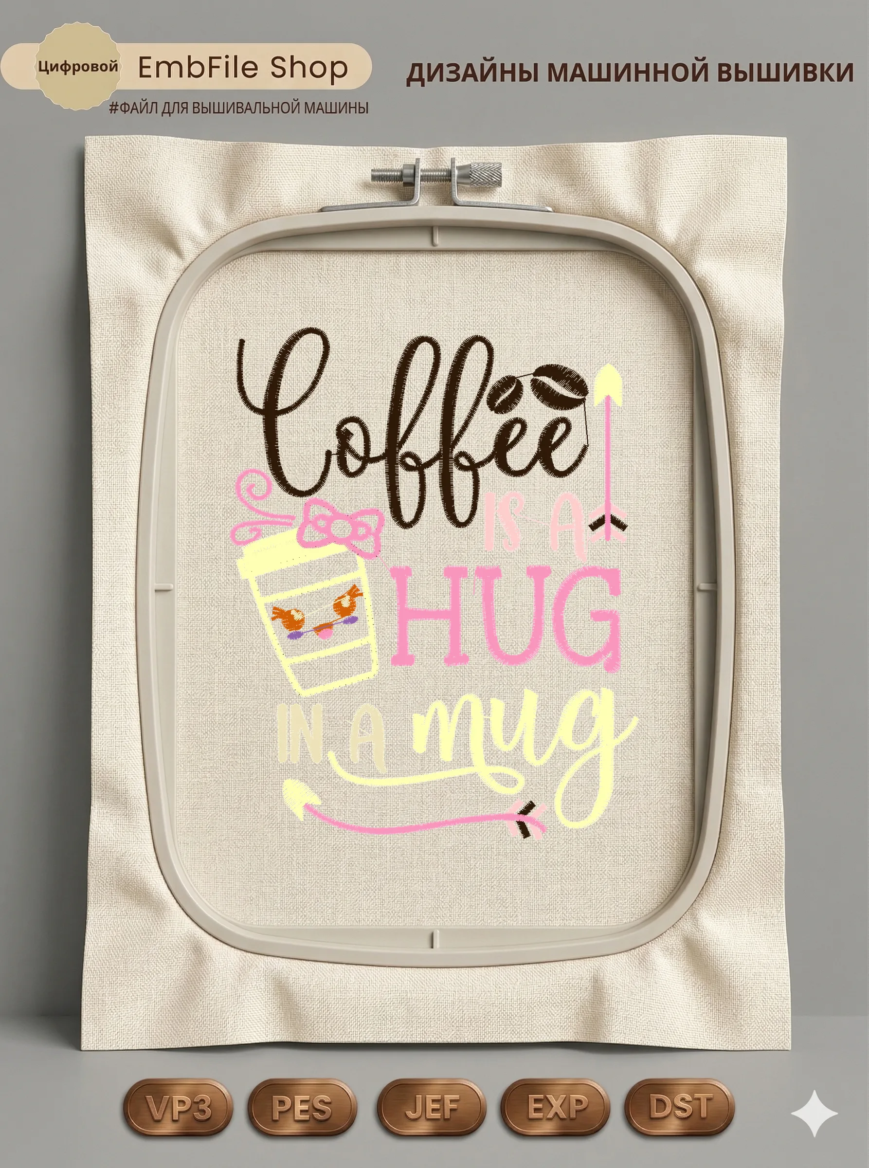 Дизайн машинной вышивки «Надпись Coffee is a hug» (99.4×124.8 мм)