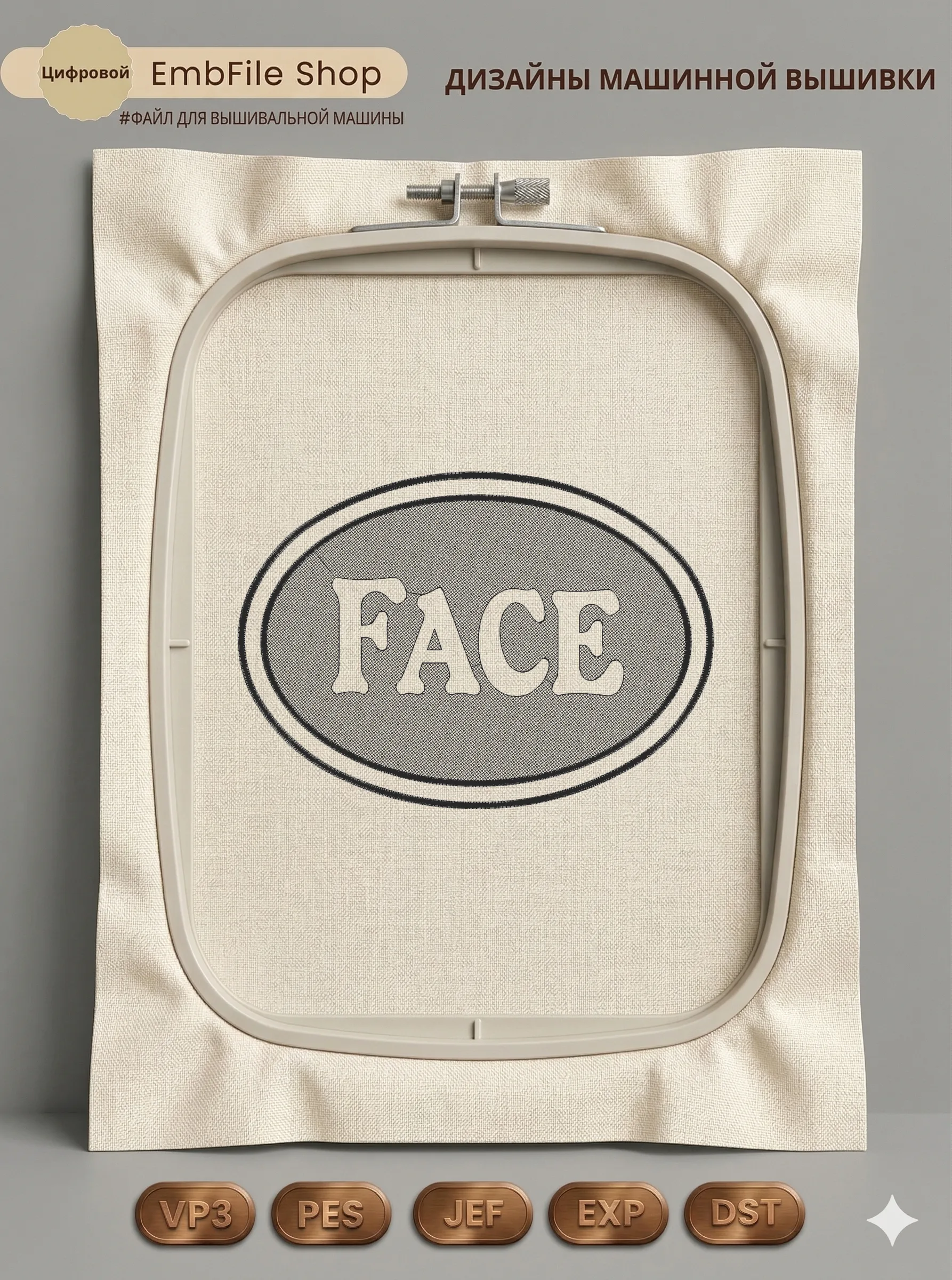 Дизайн машинной вышивки «Овальный шеврон FACE» (122.4×172.8 мм)