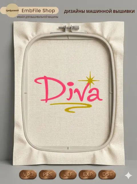 Дизайн машинной вышивки «Стильная надпись Diva» (98×59.4 мм)
