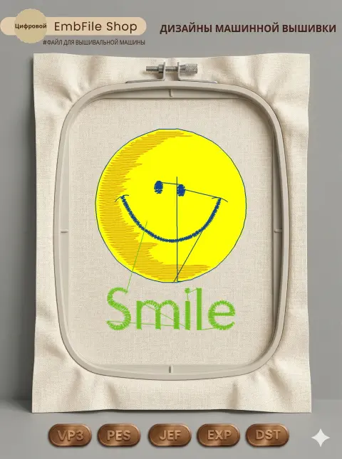 Дизайн машинной вышивки «Веселый смайлик Smile» (61.2×80.6 мм)