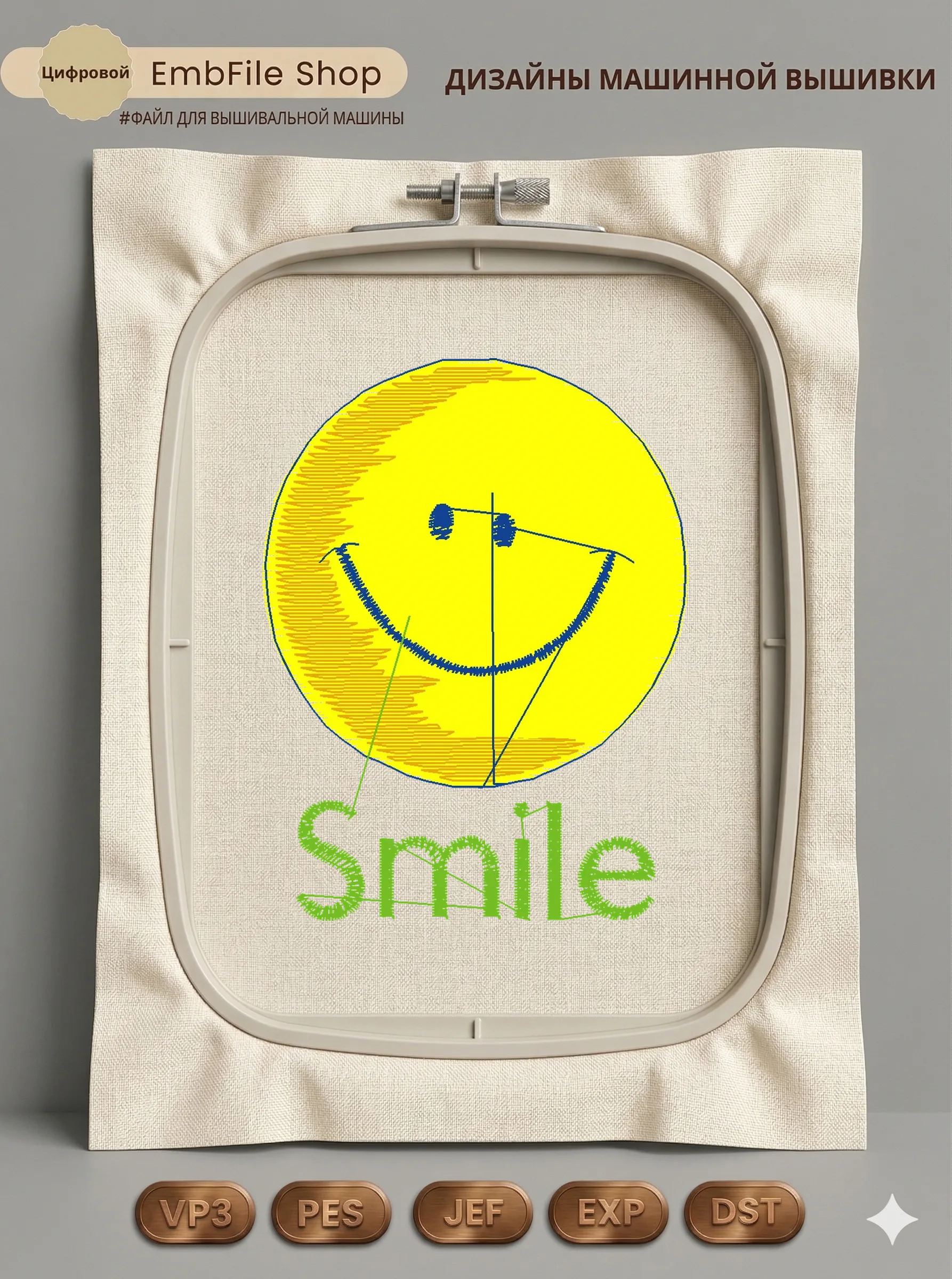 Дизайн машинной вышивки «Веселый смайлик Smile» (61.2×80.6 мм)