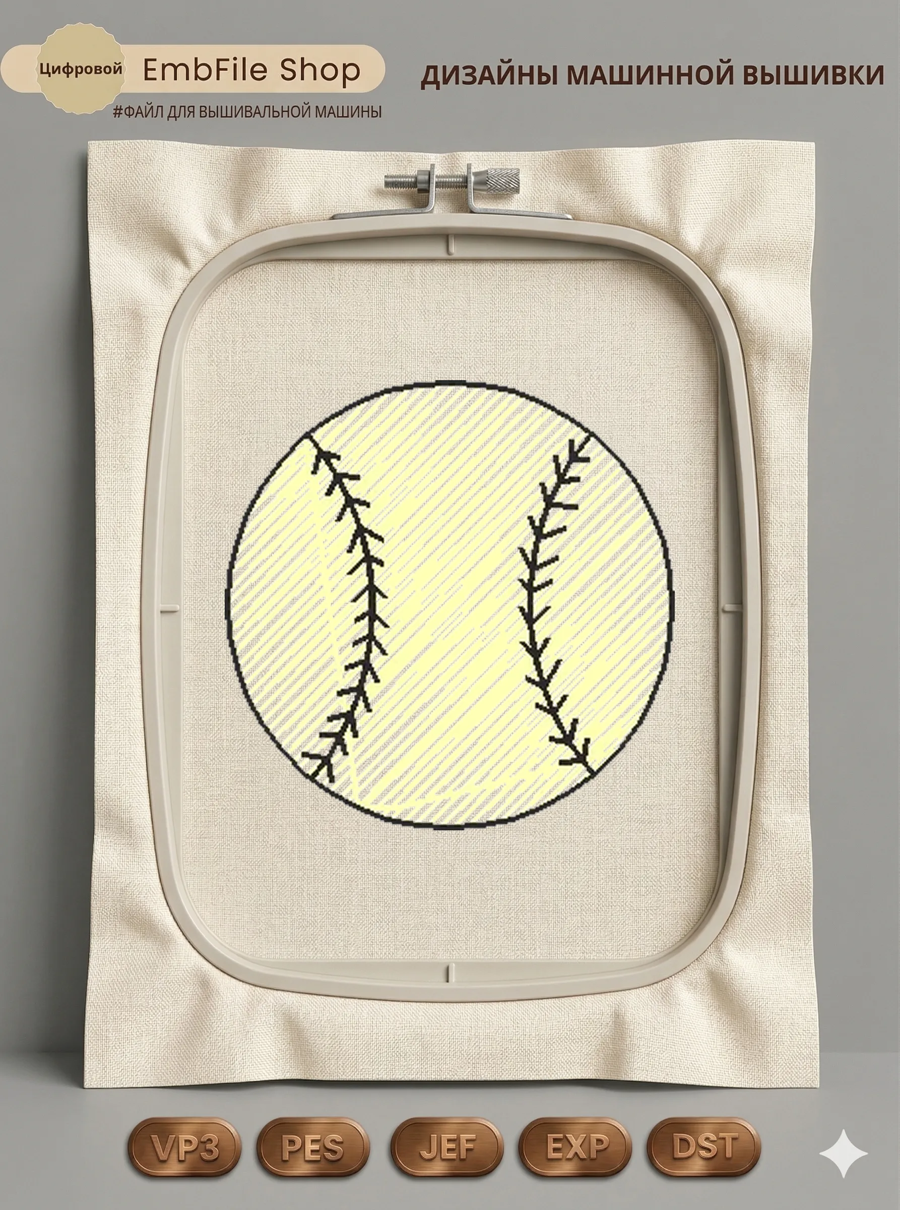 Дизайн машинной вышивки «Мяч для софтбола» (22.6×22.6 мм)