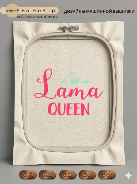 Дизайн машинной вышивки «Надпись Lama Queen» (98.4×67.8 мм)