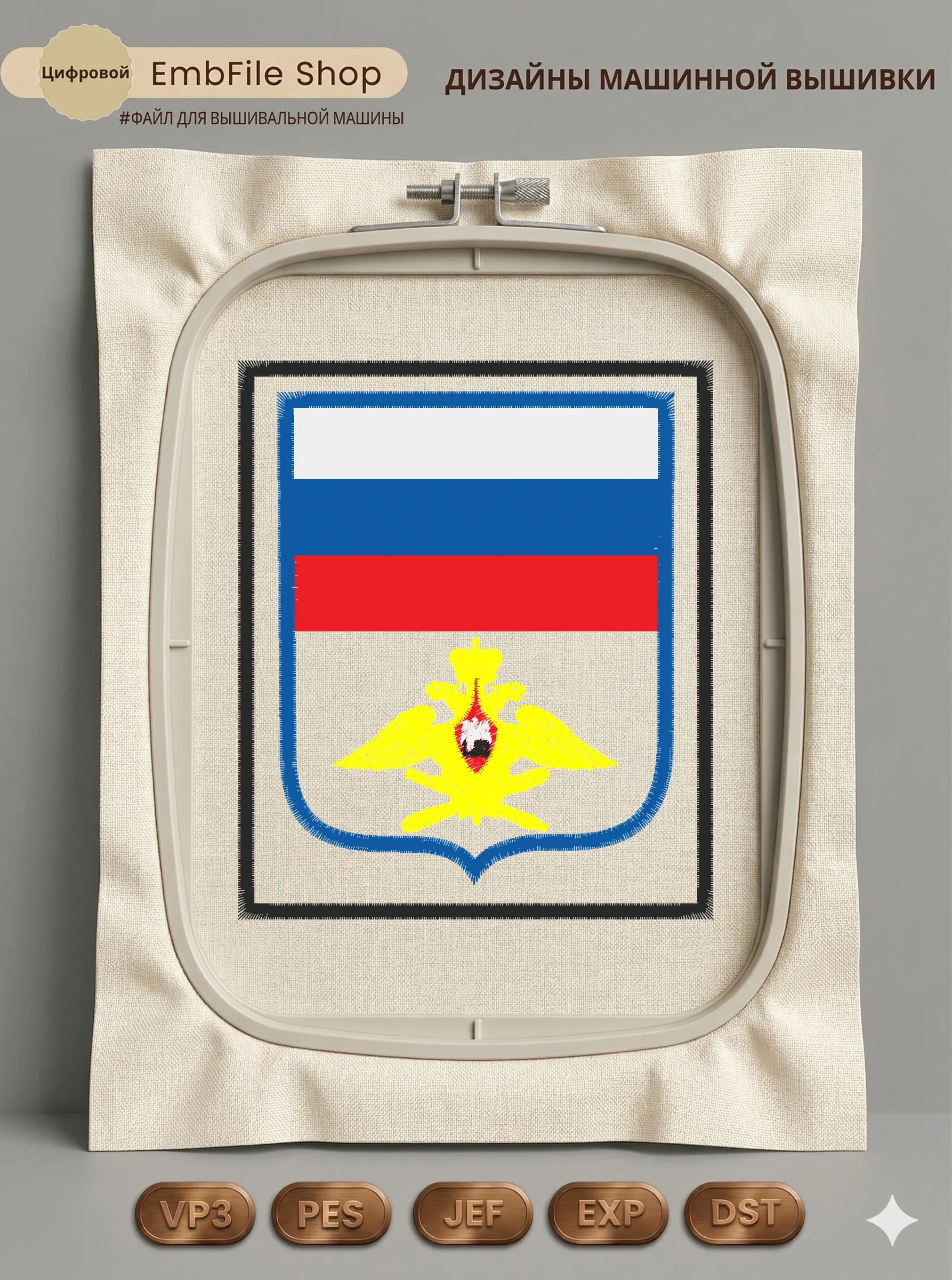 Дизайн машинной вышивки «Шеврон с гербом РФ» (85×100 мм)