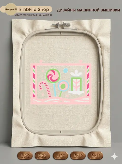 Дизайн машинной вышивки «Новогодние леденцы и сладости» (103.2×76.2 мм)