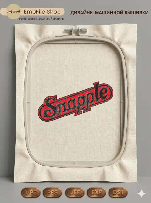 Дизайн машинной вышивки «Логотип напитка Snapple» (98.2×52.8 мм)