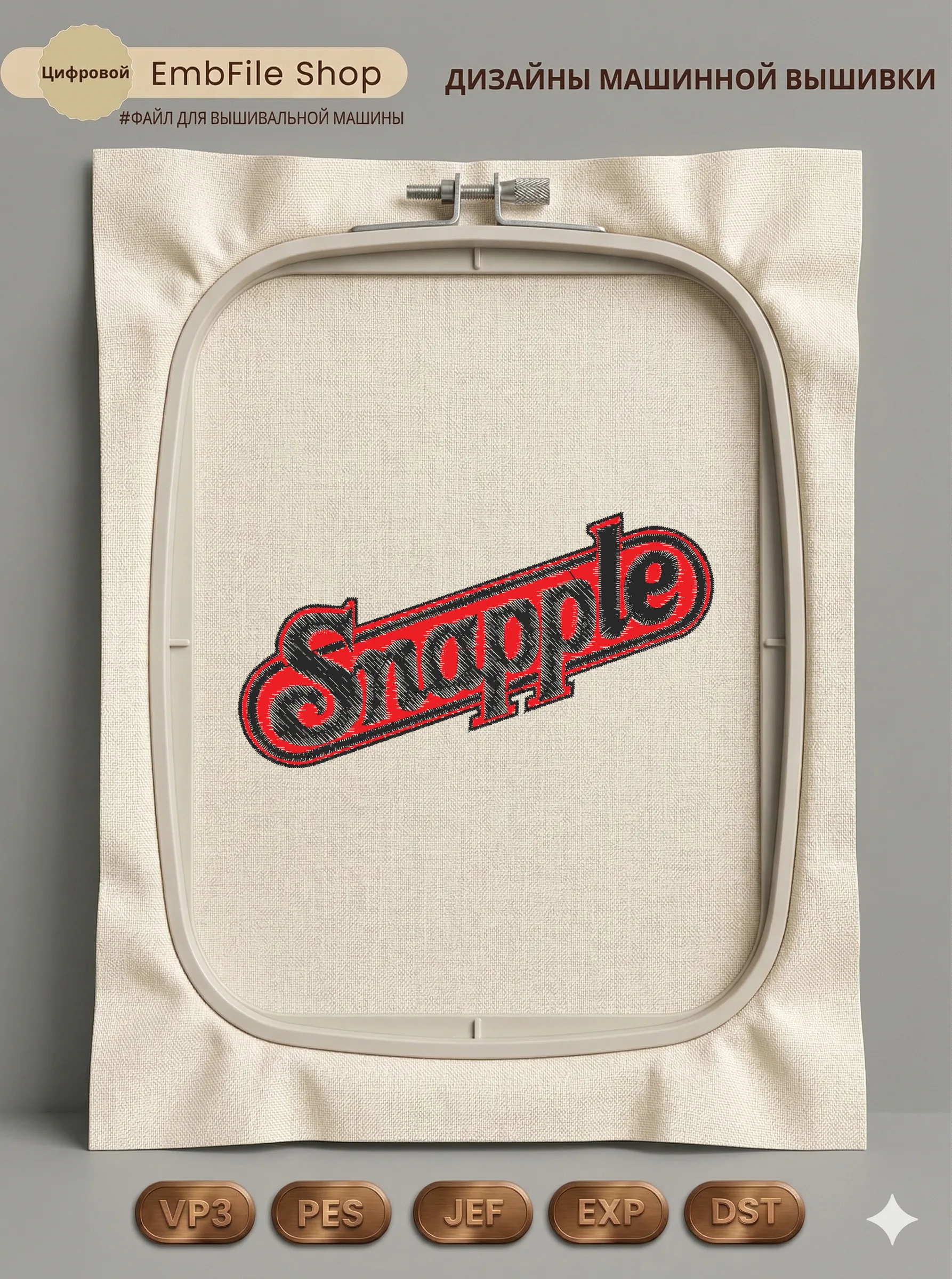 Дизайн машинной вышивки «Логотип напитка Snapple» (98.2×52.8 мм)
