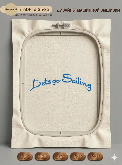 Дизайн машинной вышивки «Надпись Let's go Sailing» (97.9×28.1 мм)